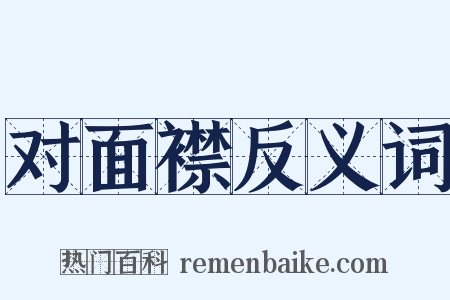对面襟反义词是什么意思的图片
